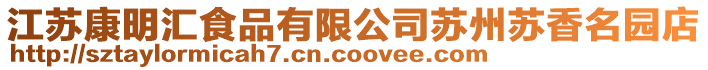 江蘇康明匯食品有限公司蘇州蘇香名園店