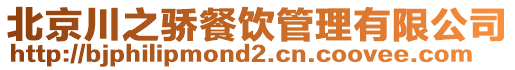 北京川之驕餐飲管理有限公司