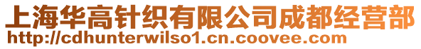 上海華高針織有限公司成都經營部