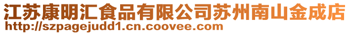 江蘇康明匯食品有限公司蘇州南山金成店