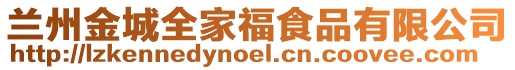 蘭州金城全家福食品有限公司