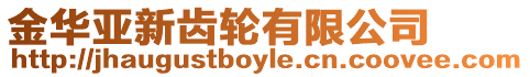 金華亞新齒輪有限公司