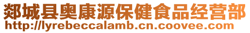 郯城縣奧康源保健食品經營部