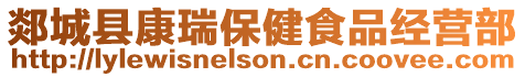 郯城縣康瑞保健食品經營部