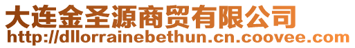 大連金圣源商貿有限公司