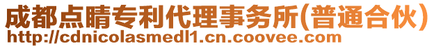 成都點睛專利代理事務(wù)所(普通合伙)
