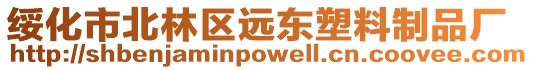 綏化市北林區(qū)遠(yuǎn)東塑料制品廠