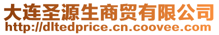 大連圣源生商貿有限公司