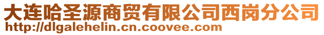 大連哈圣源商貿有限公司西崗分公司