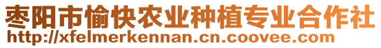 棗陽(yáng)市愉快農(nóng)業(yè)種植專(zhuān)業(yè)合作社