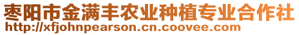 棗陽(yáng)市金滿豐農(nóng)業(yè)種植專(zhuān)業(yè)合作社