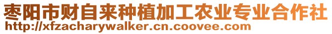 棗陽市財自來種植加工農(nóng)業(yè)專業(yè)合作社