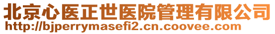 北京心醫(yī)正世醫(yī)院管理有限公司