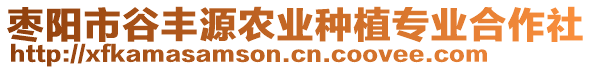 棗陽(yáng)市谷豐源農(nóng)業(yè)種植專業(yè)合作社