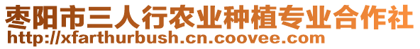 棗陽市三人行農(nóng)業(yè)種植專業(yè)合作社