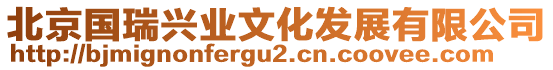 北京國瑞興業(yè)文化發(fā)展有限公司