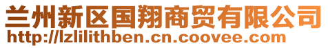 蘭州新區(qū)國翔商貿(mào)有限公司