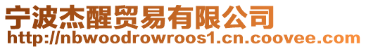 寧波杰醒貿易有限公司