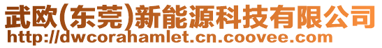 武歐(東莞)新能源科技有限公司