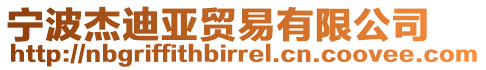 寧波杰迪亞貿(mào)易有限公司