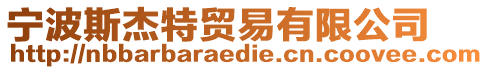 寧波斯杰特貿(mào)易有限公司