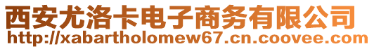 西安尤洛卡電子商務有限公司