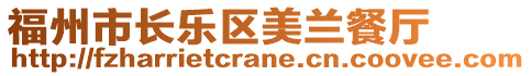 福州市長(zhǎng)樂(lè)區(qū)美蘭餐廳