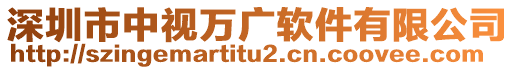 深圳市中視萬廣軟件有限公司