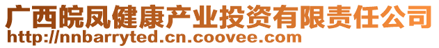 廣西皖鳳健康產業投資有限責任公司