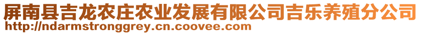 屏南縣吉龍農(nóng)莊農(nóng)業(yè)發(fā)展有限公司吉樂養(yǎng)殖分公司