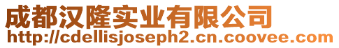 成都漢隆實業有限公司