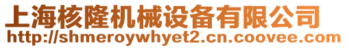 上海核隆機械設備有限公司