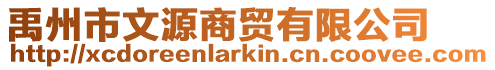 禹州市文源商貿(mào)有限公司