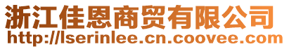浙江佳恩商貿有限公司