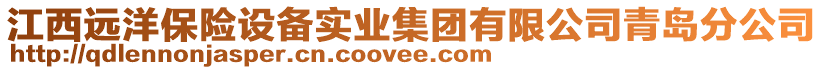 江西遠(yuǎn)洋保險(xiǎn)設(shè)備實(shí)業(yè)集團(tuán)有限公司青島分公司