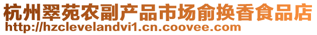 杭州翠苑農(nóng)副產(chǎn)品市場(chǎng)俞換香食品店