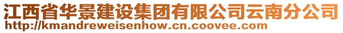 江西省華景建設(shè)集團(tuán)有限公司云南分公司