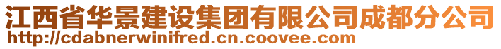 江西省華景建設集團有限公司成都分公司