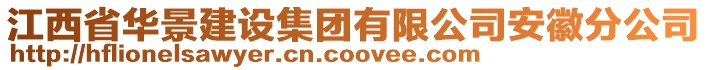 江西省華景建設(shè)集團(tuán)有限公司安徽分公司