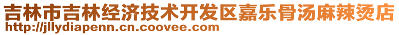 吉林市吉林經(jīng)濟(jì)技術(shù)開發(fā)區(qū)嘉樂(lè)骨湯麻辣燙店