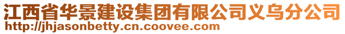 江西省華景建設集團有限公司義烏分公司
