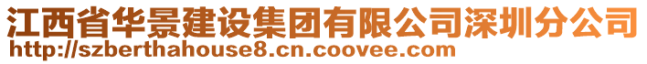 江西省華景建設(shè)集團有限公司深圳分公司