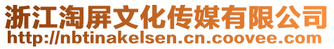 浙江淘屏文化傳媒有限公司