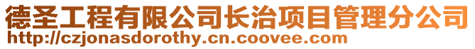 德圣工程有限公司長(zhǎng)治項(xiàng)目管理分公司