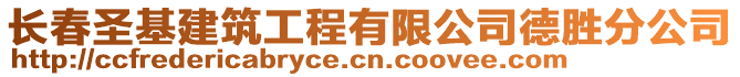 長春圣基建筑工程有限公司德勝分公司