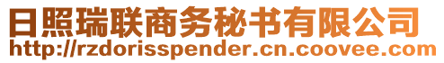 日照瑞聯(lián)商務(wù)秘書(shū)有限公司