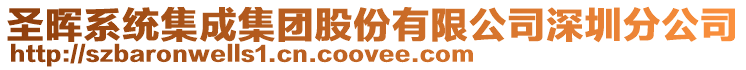 圣暉系統(tǒng)集成集團股份有限公司深圳分公司