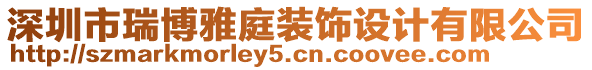 深圳市瑞博雅庭裝飾設(shè)計(jì)有限公司