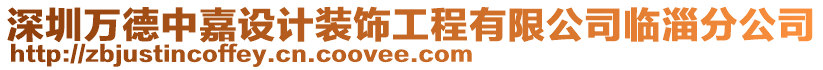 深圳萬德中嘉設(shè)計裝飾工程有限公司臨淄分公司
