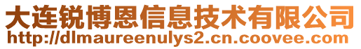 大連銳博恩信息技術(shù)有限公司